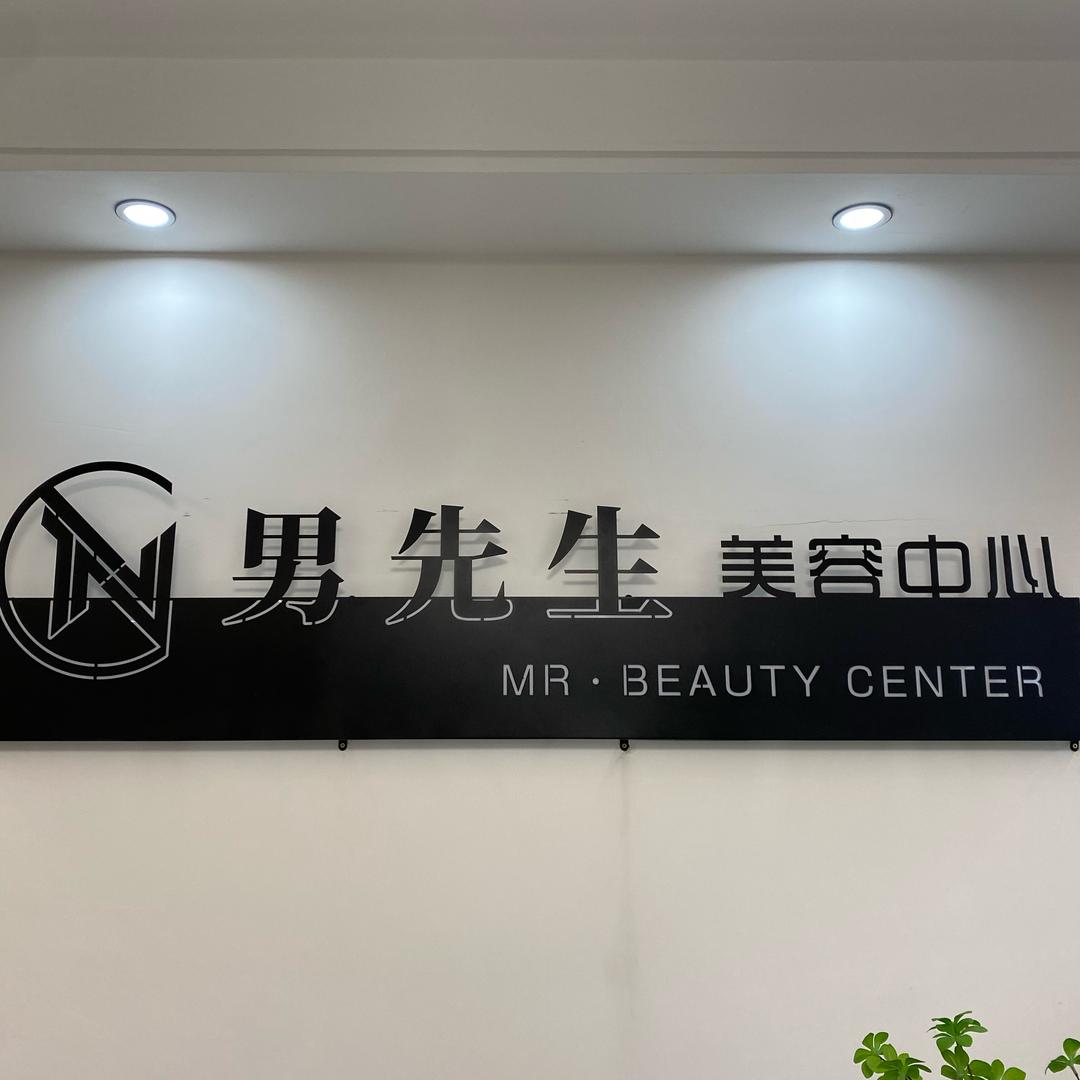 男先生·络腮胡美容中心（波波）