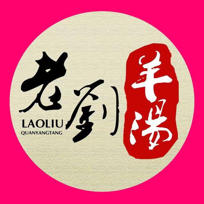 乐陵老刘羊汤总店