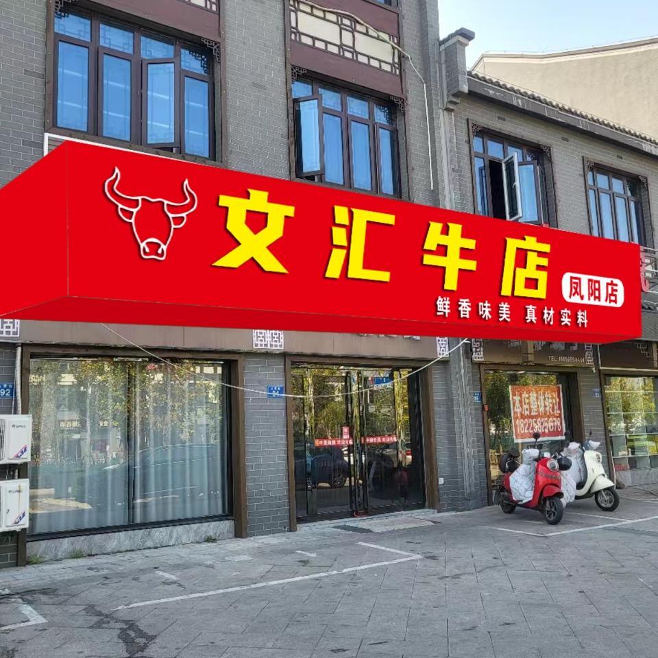 文汇牛店（凤阳店）