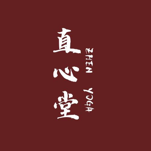 直心堂（10.1-5日古典站桩甄选课）