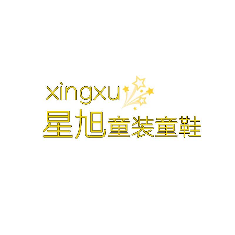 星旭童装童鞋