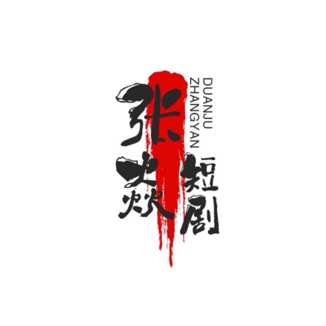 张焱短剧