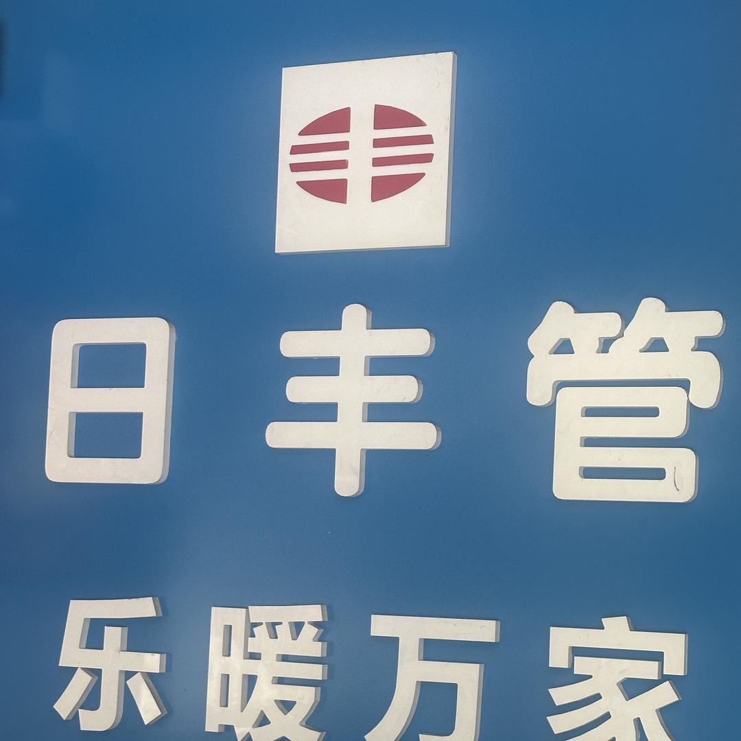 市北区乐暖万家五金建材批发部