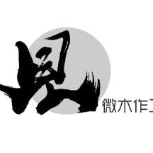 老吴&见微木作