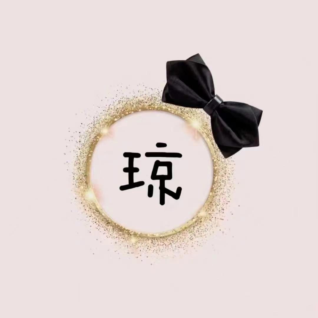 💕琼👍💕