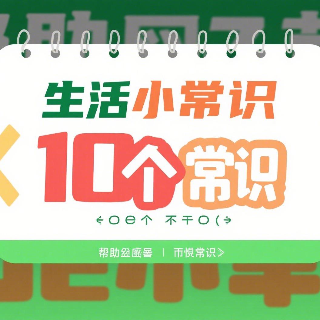 芳姐生活小常识