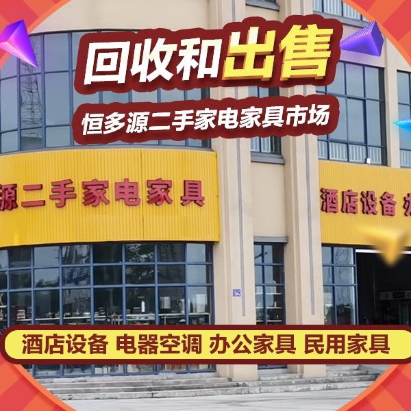 恒多源二手家电家具卖场