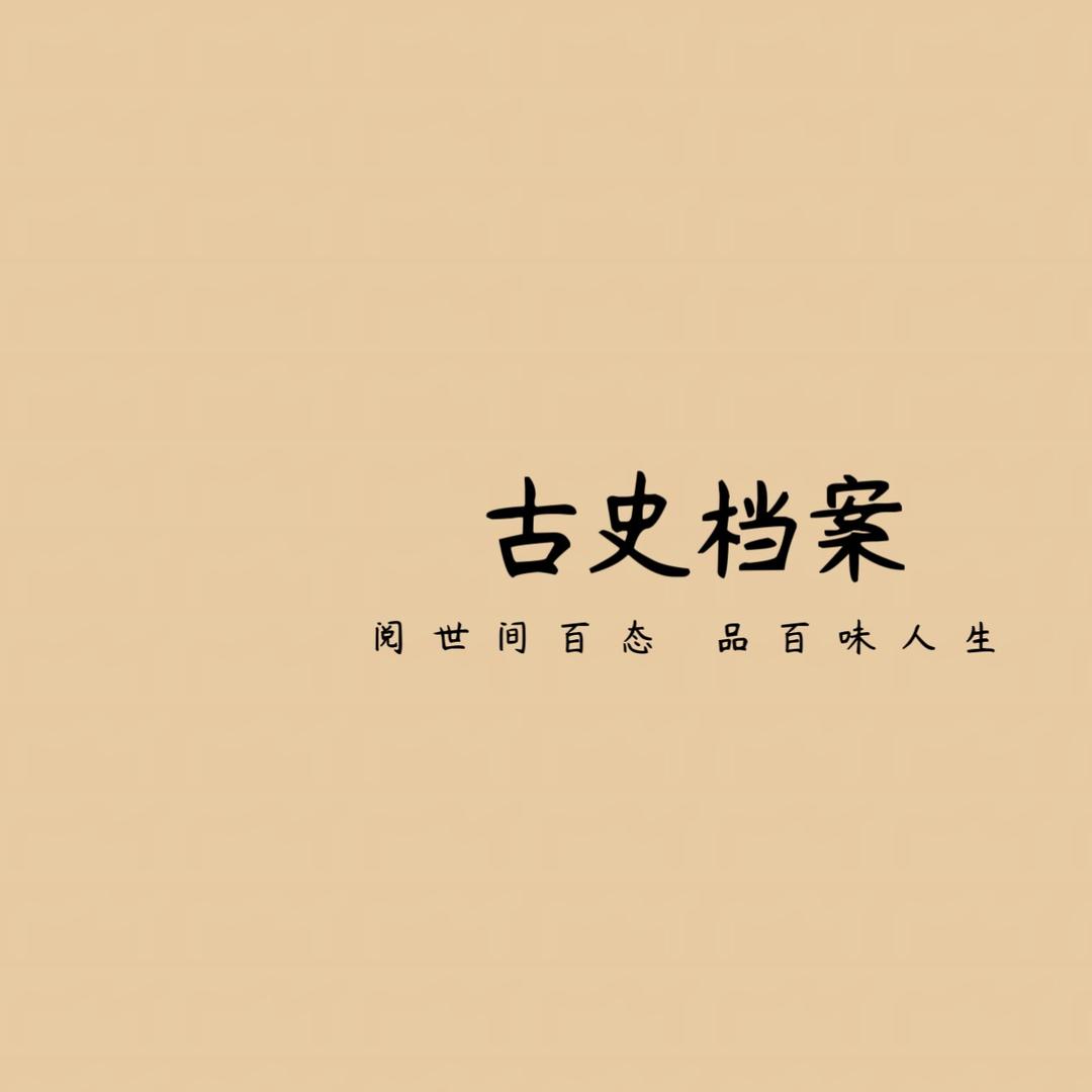 古史档案