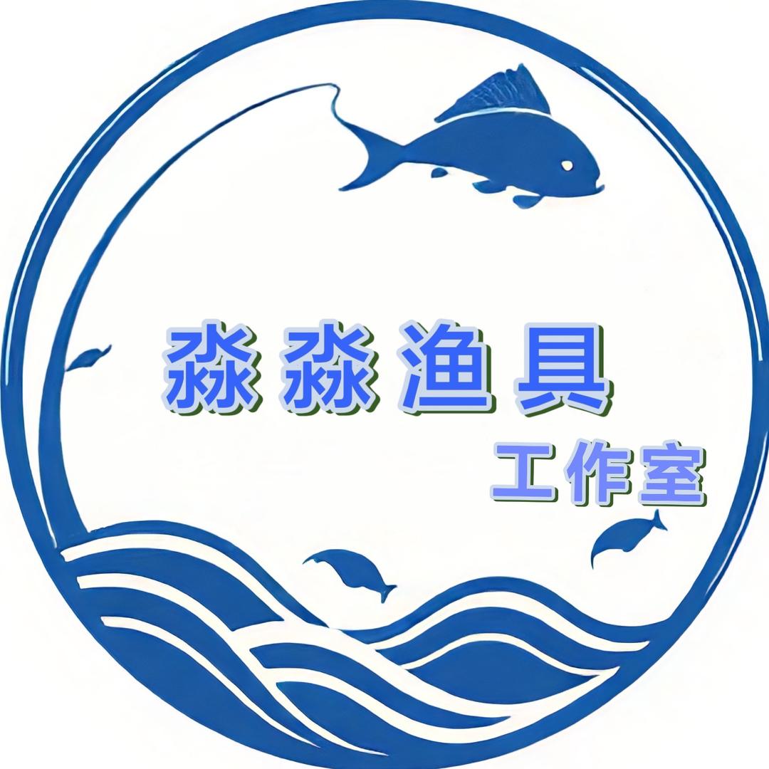淼淼渔具工作室