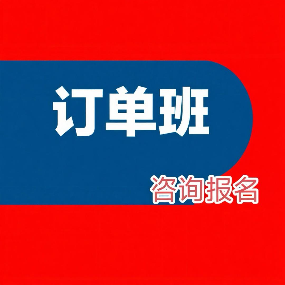 海尔职业教育定向班咨询