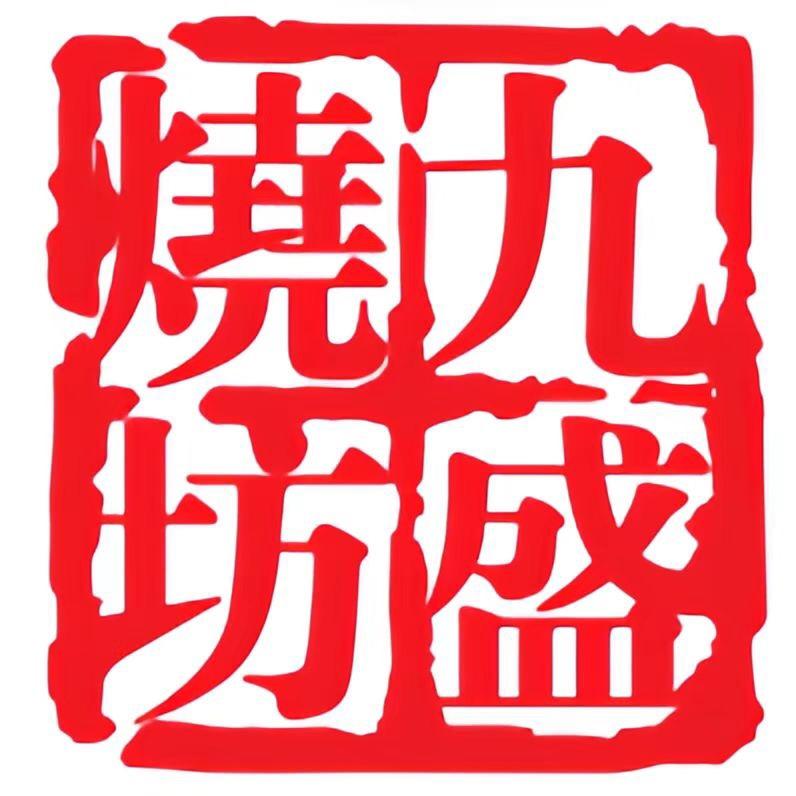 九盛烧坊纯粮酒精品店
