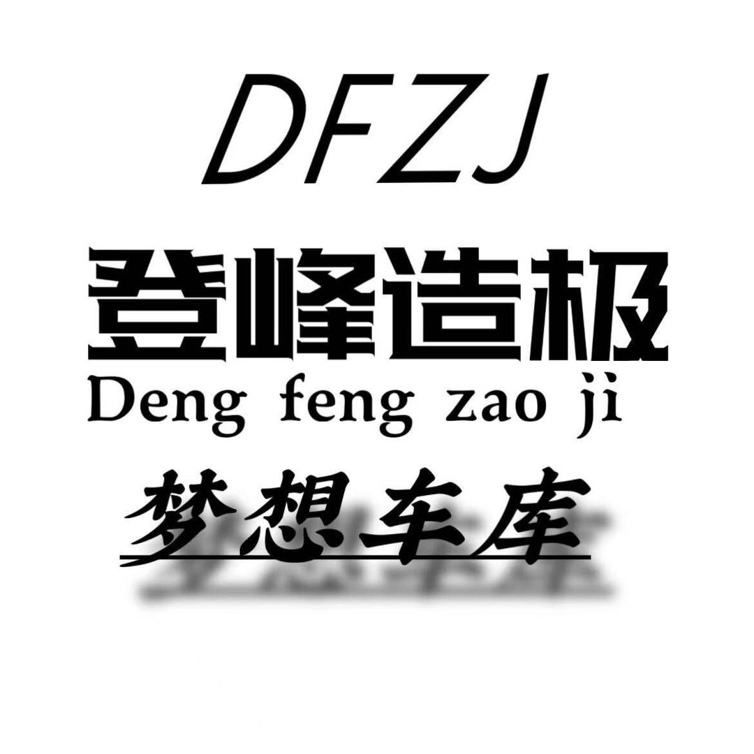 登峰造极梦想车库（阿昊）