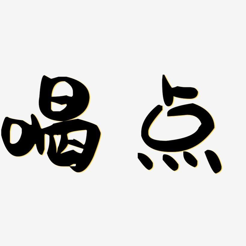 哏怼怼