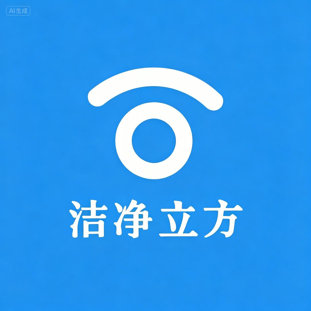洁净立方