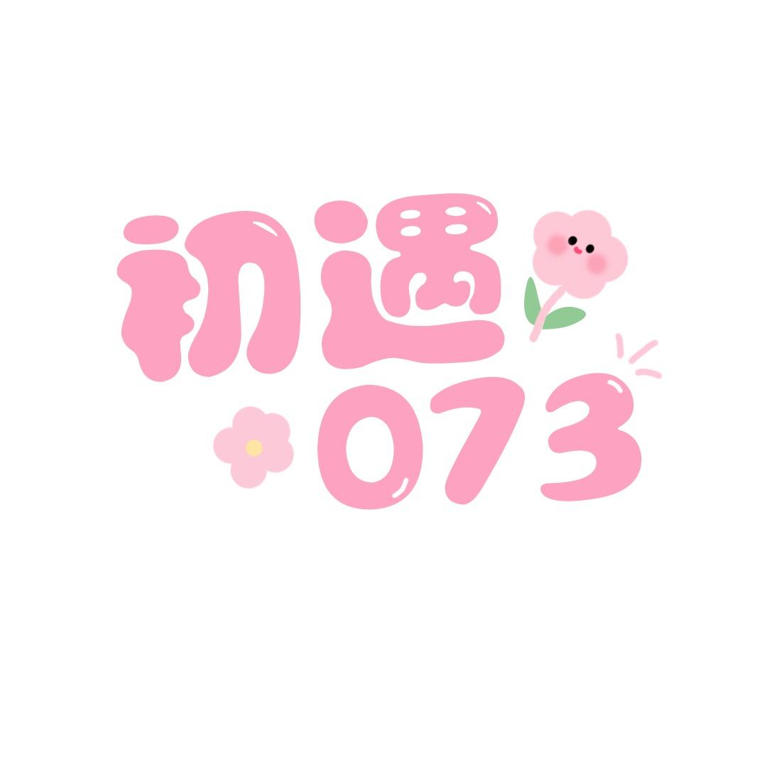 初遇-073
