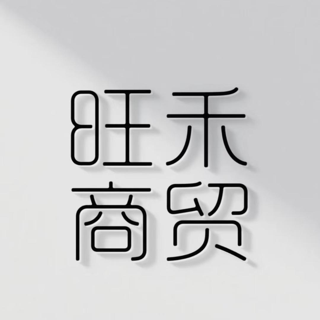 内蒙古旺禾商贸有限公司