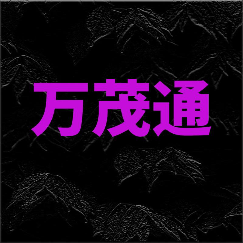 万茂通汽车用品