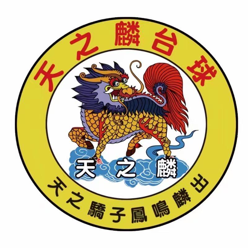 天之麟台球房运营管理
