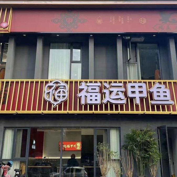 福运甲鱼中南路总店