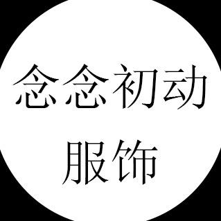 念念初动服饰穿搭