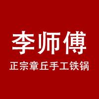 李师傅章丘正宗铁锅