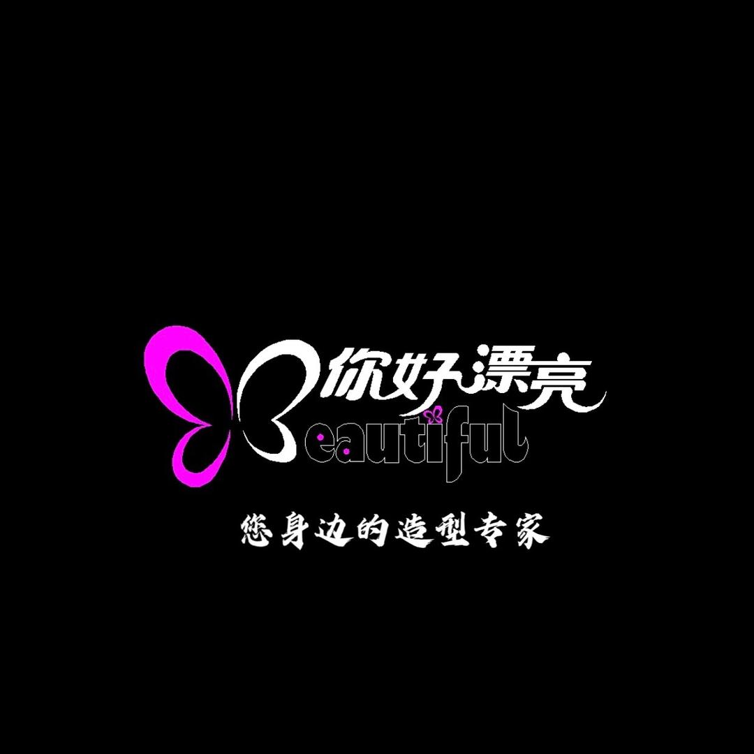 眉山市你好漂亮理发店