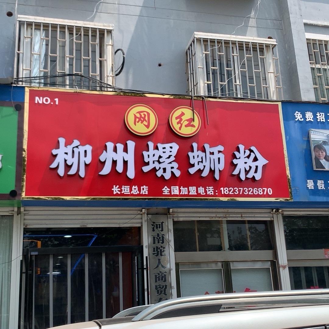 网红柳州螺蛳粉长垣总店