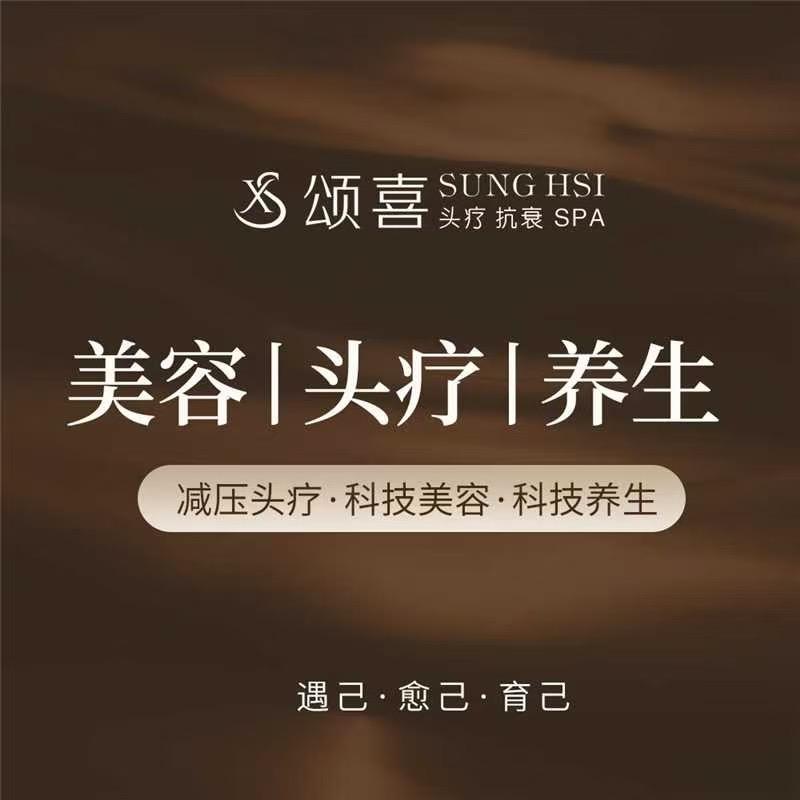 颂喜 头疗抗衰spa