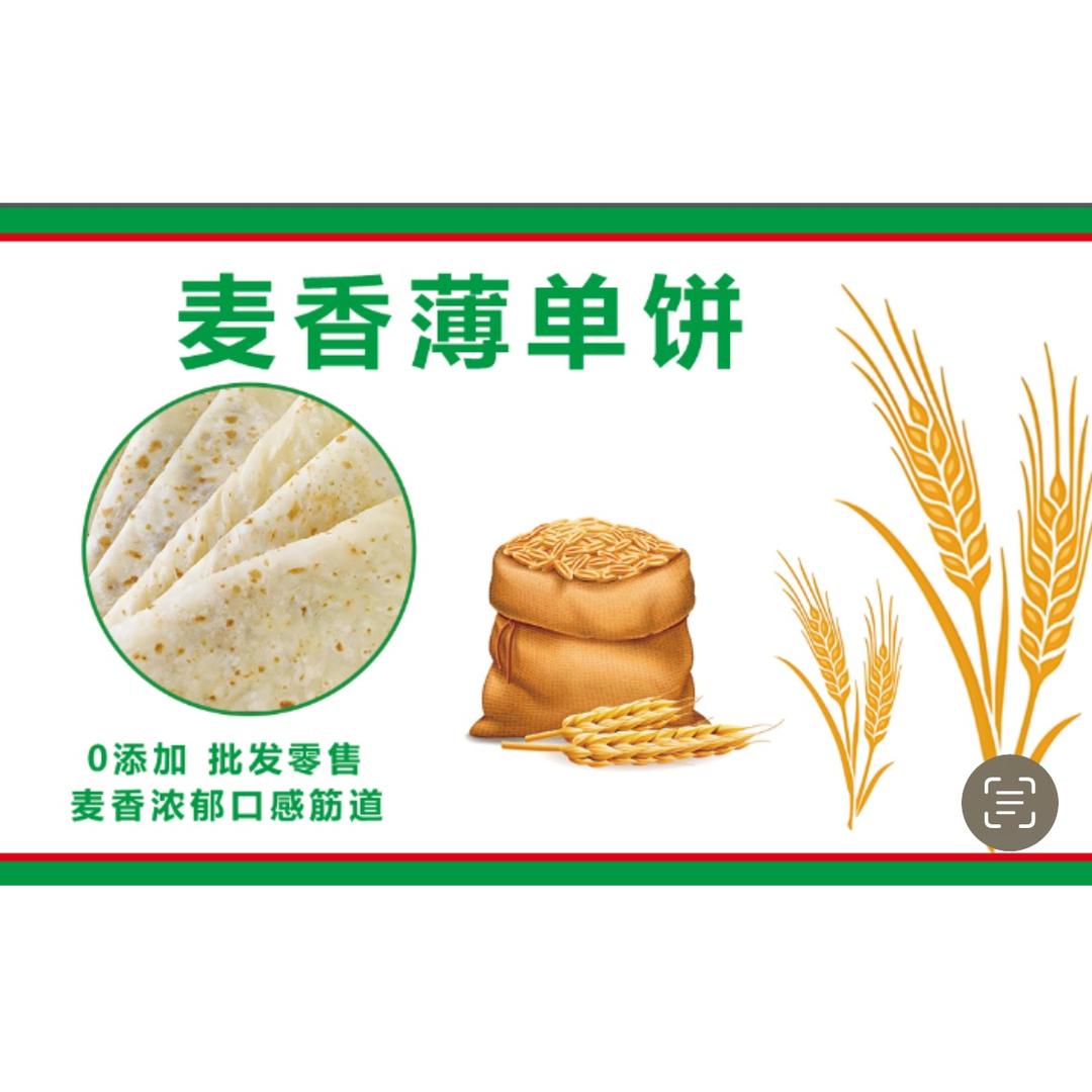 麦香单饼