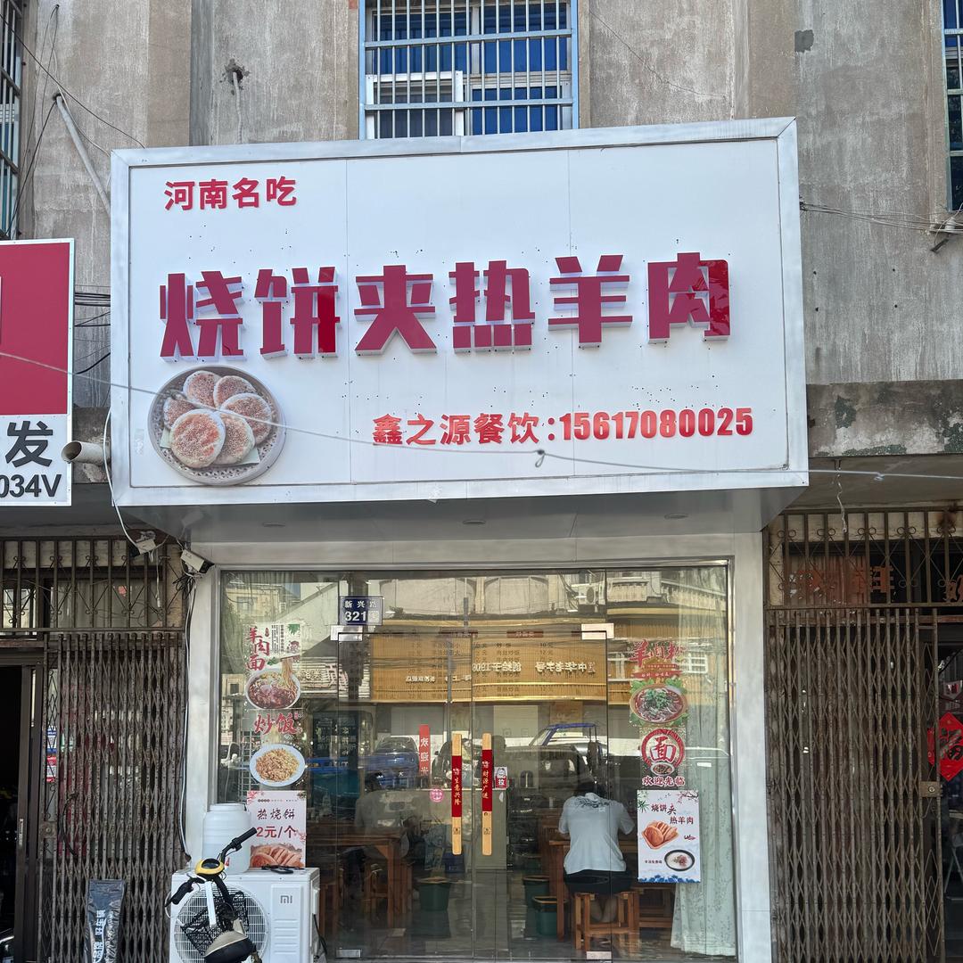 河南名吃-烧饼夹热羊肉
