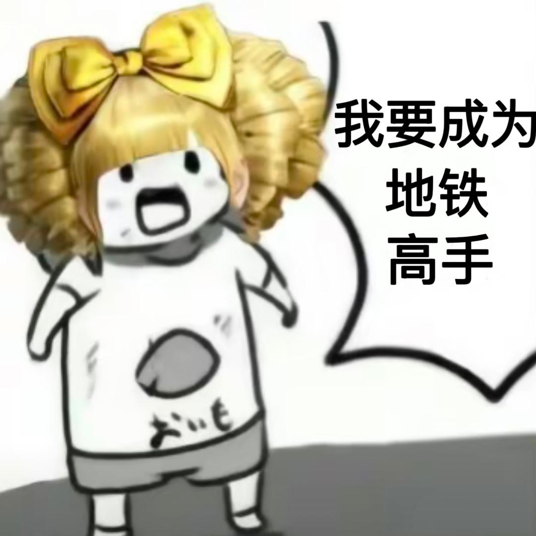 小u神（地铁逃生）