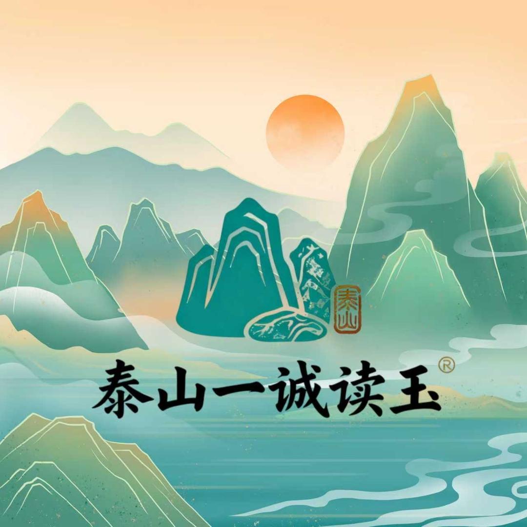 泰山一诚读玉