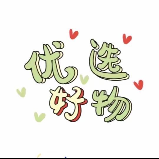 优选好物