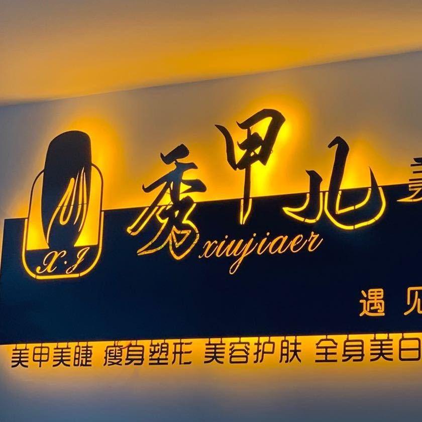 唐山市路北区秀甲儿美甲工作室
