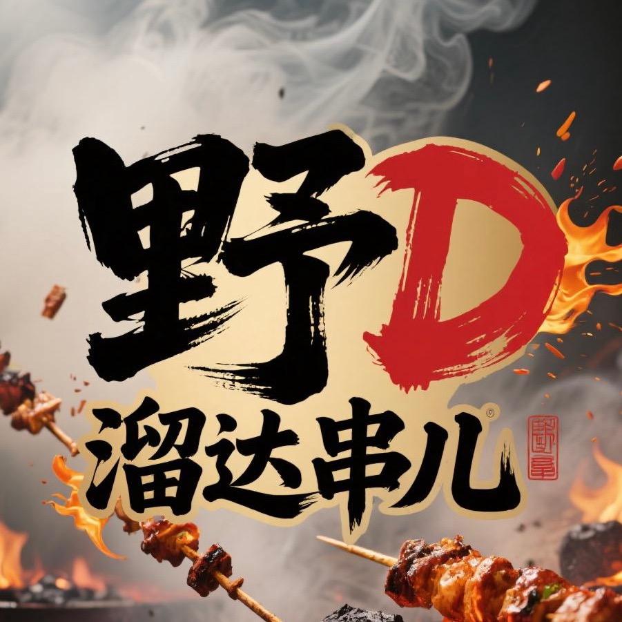 野D·溜达串儿