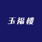 玉福楼