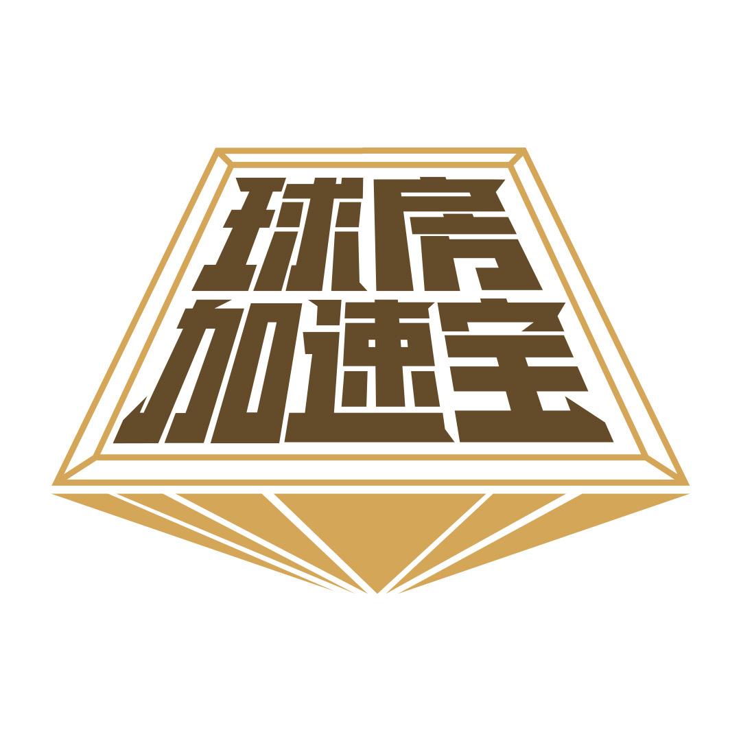 球房加速宝