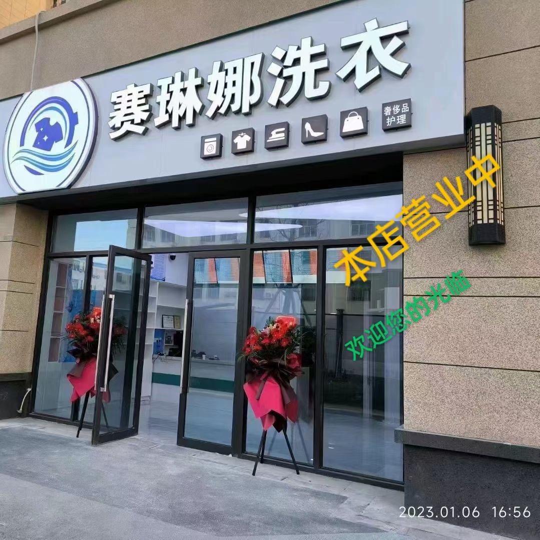 兴平市碧桂园赛琳娜洗衣馆