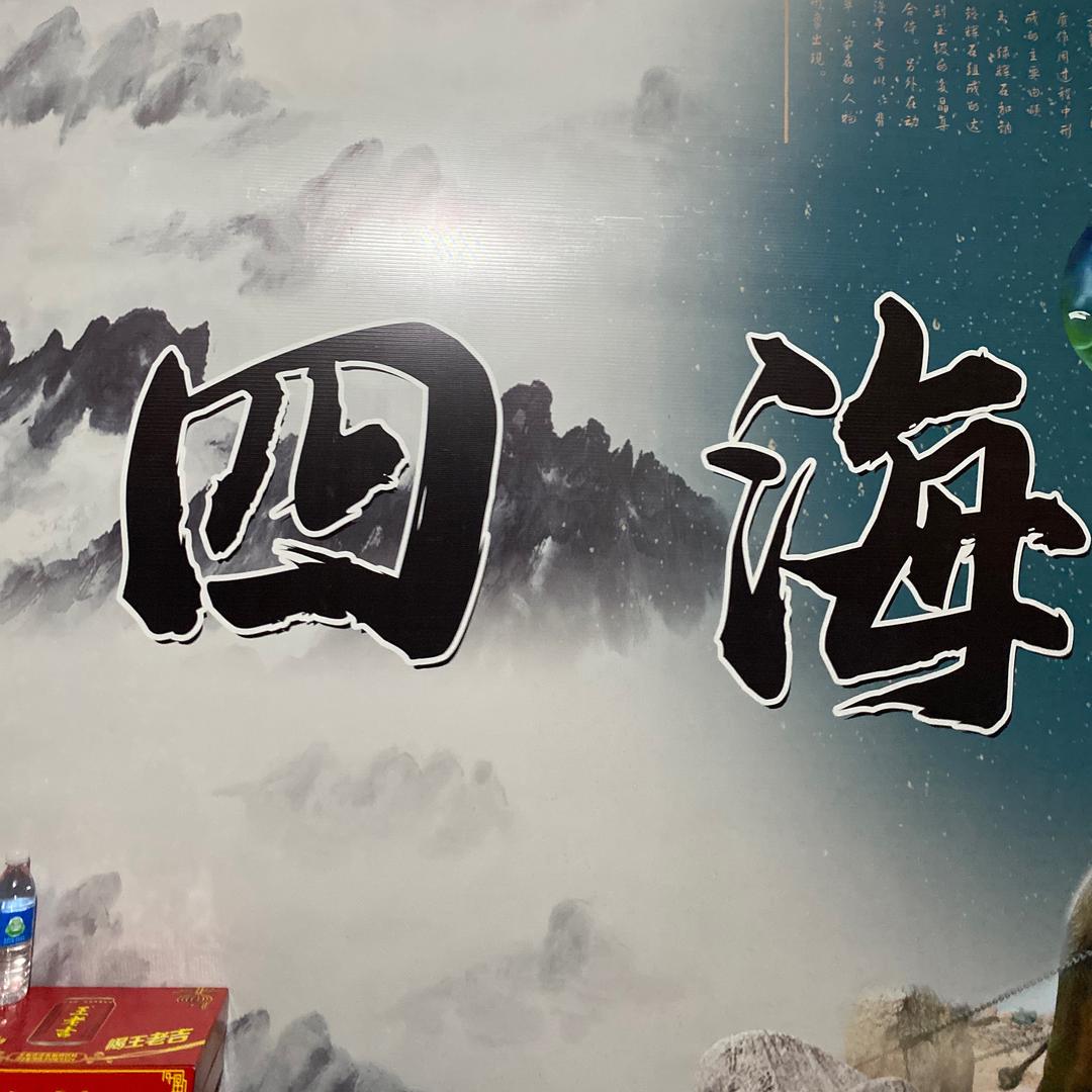 四海一刀喜22
