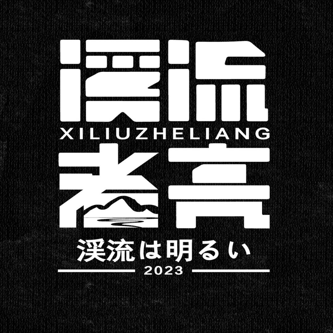 溪流者•亮（自驾游钓318川藏线）