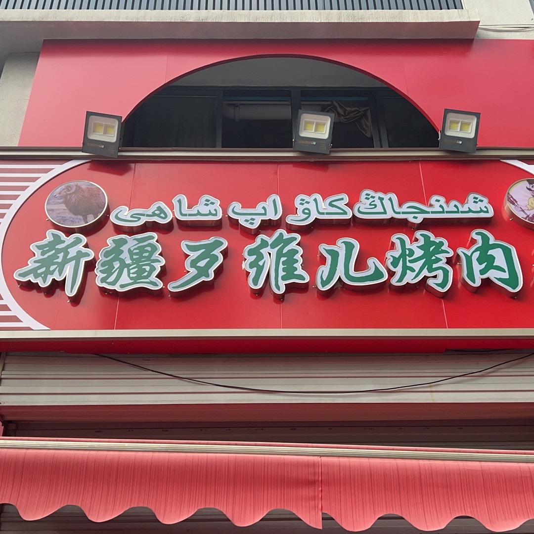 新疆歹维尔烤肉店老板
