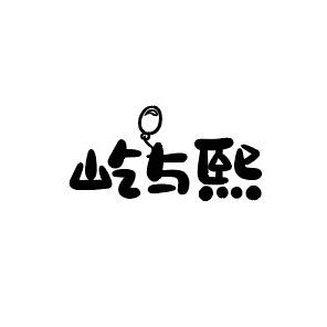 屹与熙🎁礼物商店