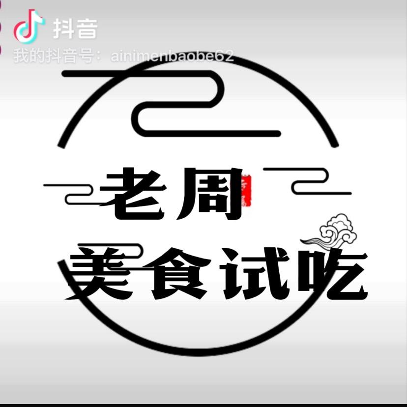 老周美食试吃