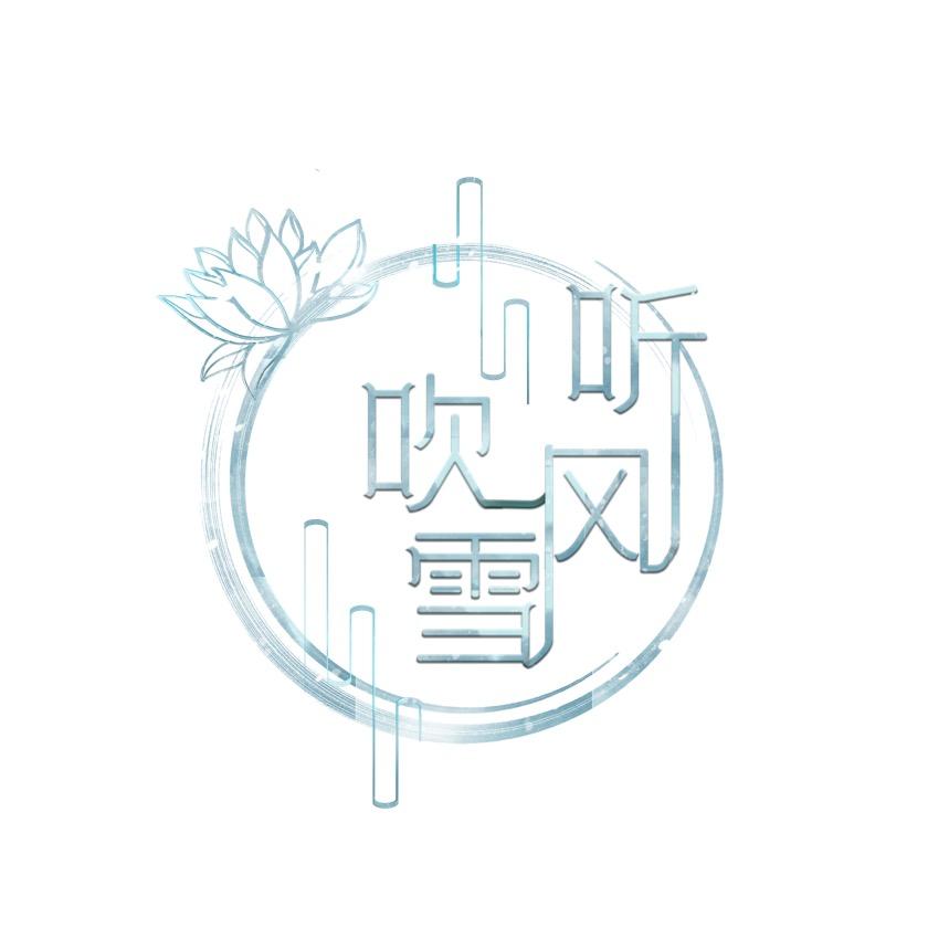 听风吹雪