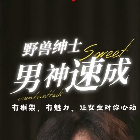野兽绅士敏哥
