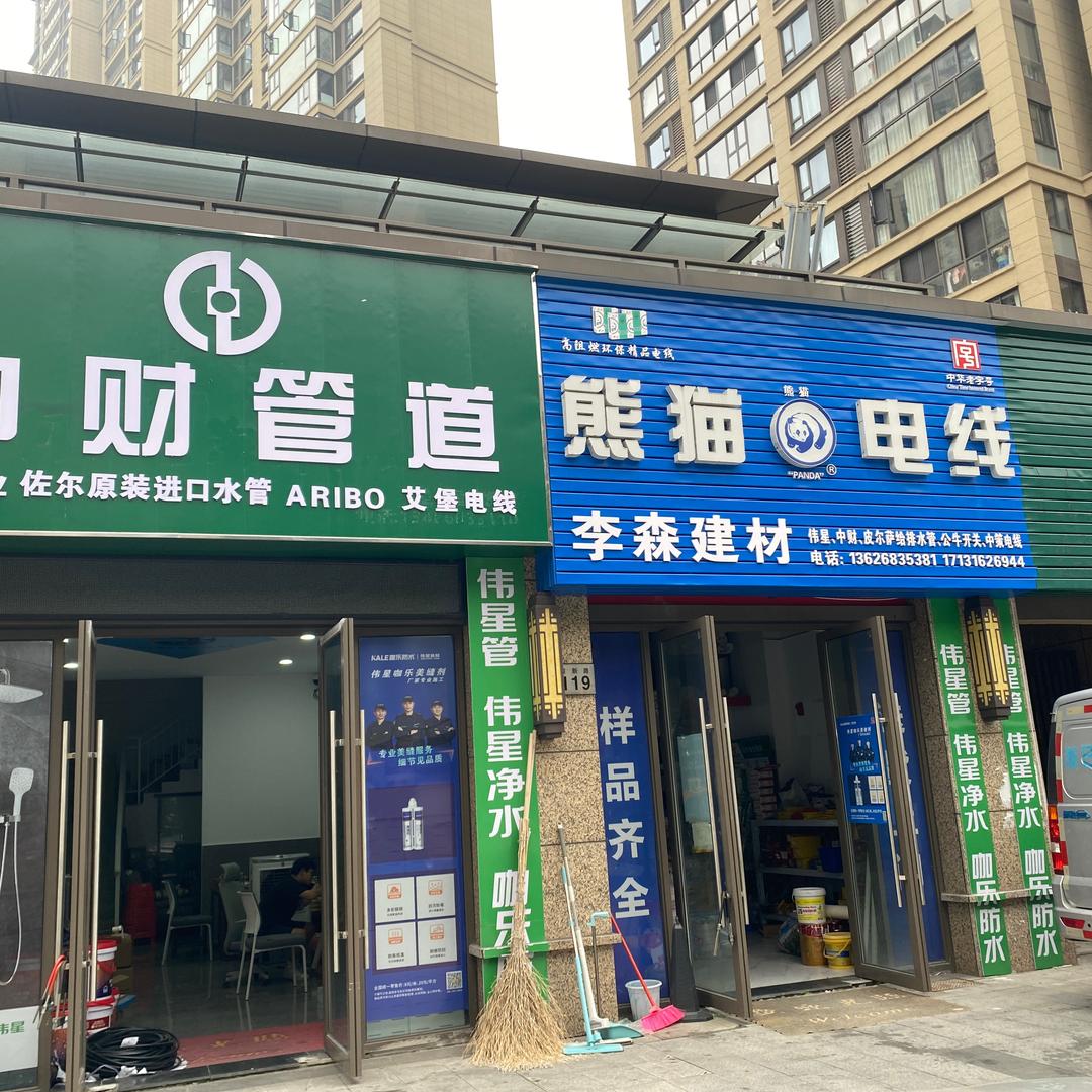 李森建材
