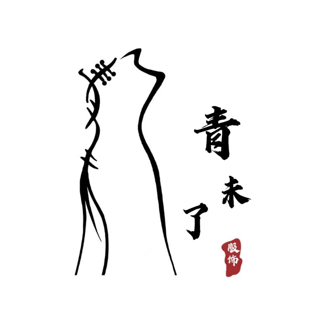 青未了服装