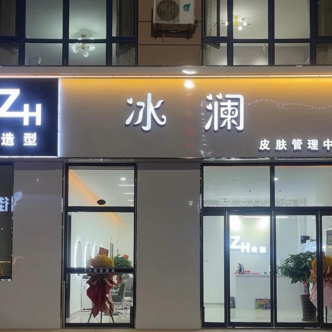 定兴冰澜（皮肤管理中心）