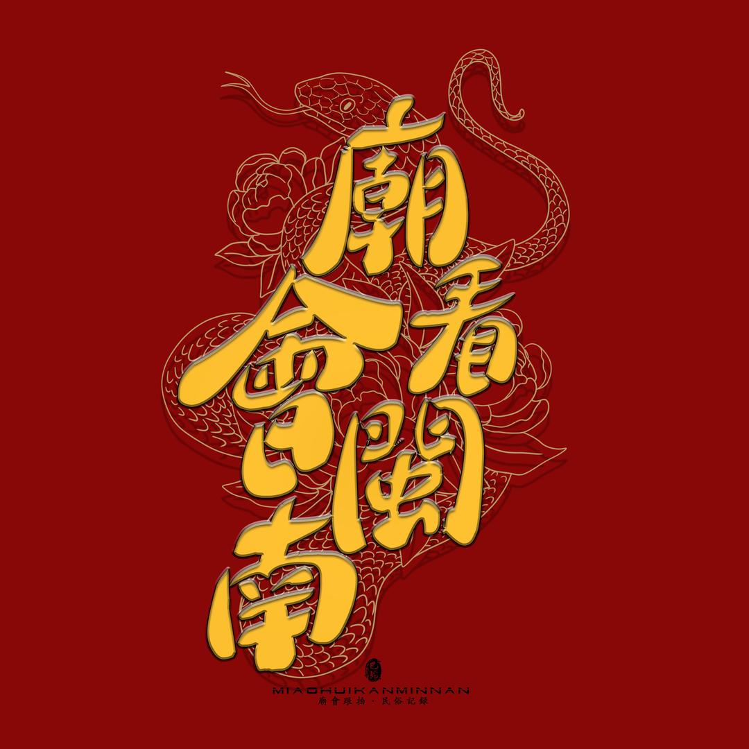「廟會看閩南」