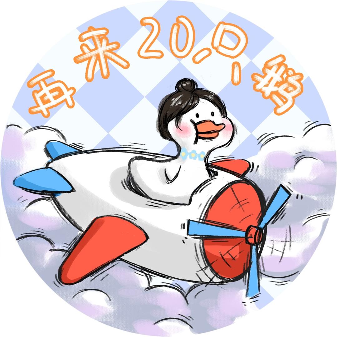 再来20只鹅